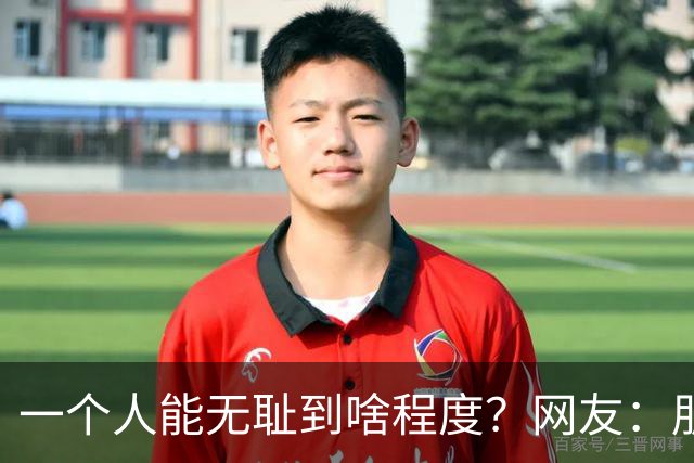 一个人能无耻到啥程度？网友：朋友之间千万不能借钱，借了就没朋友了