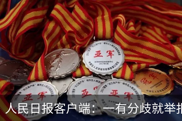 人民日报客户端：一有分歧就举报，老师还怎么教孩子