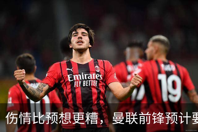 伤情比预想更糟，曼联前锋预计要到明年2月才能复出