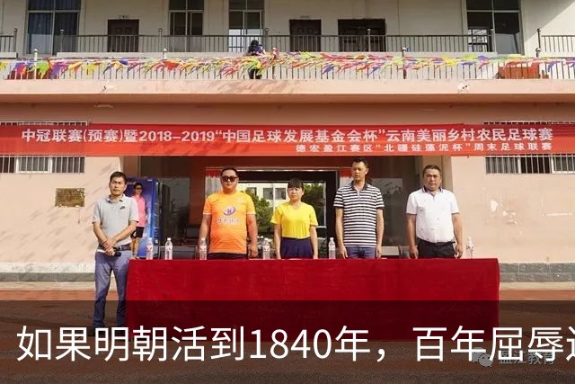 如果明朝活到1840年，百年屈辱还会发生吗？答案：该轮到西方了