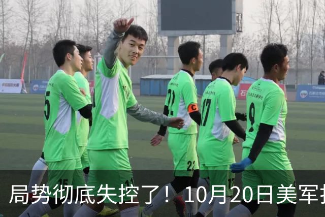 局势彻底失控了！10月20日美军打进伊朗本土，话音刚落，沙特王牌武装直升机坠毁，引发舆论热议！