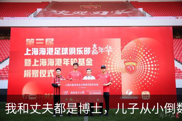 我和丈夫都是博士，儿子从小倒数，我们没补课，他后来也成了博士