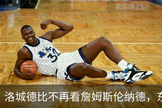 洛城德比不再看詹姆斯伦纳德，东契奇加兰成主角
