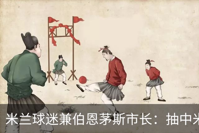 米兰球迷兼伯恩茅斯市长：抽中米兰是奇遇；盼有机会见迈尼昂