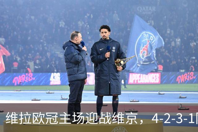 维拉欧冠主场迎战维京，4-2-3-1阵型三处轮换