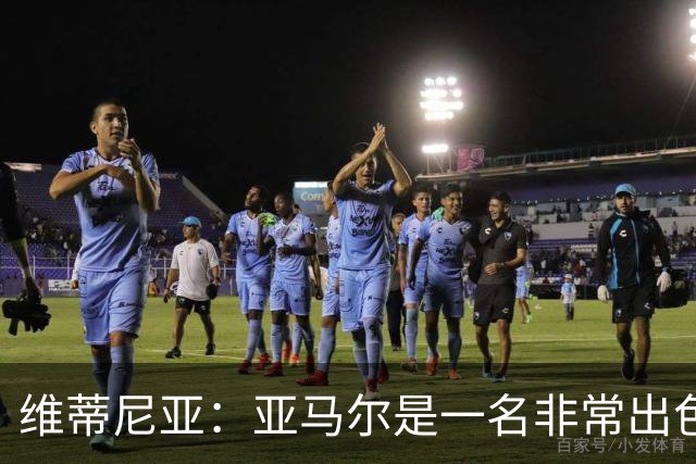 维蒂尼亚：亚马尔是一名非常出色的球员，但我们并不惧怕他