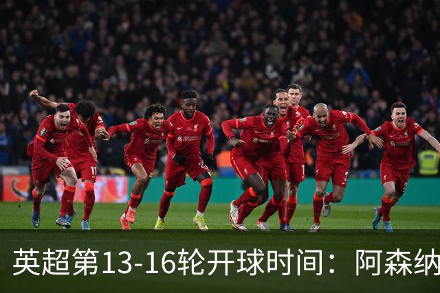 英超第13-16轮开球时间：阿森纳vs曼联将于12月7日00:30进行