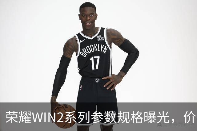 荣耀WIN2系列参数规格曝光，价格也公布了！