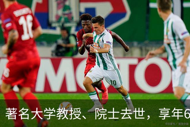 著名大学教授、院士去世，享年64岁