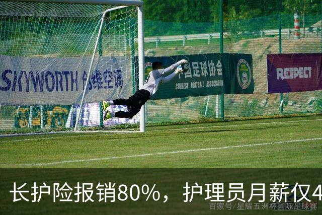 长护险报销80%,护理员月薪仅4500,山东如何养而有敬?