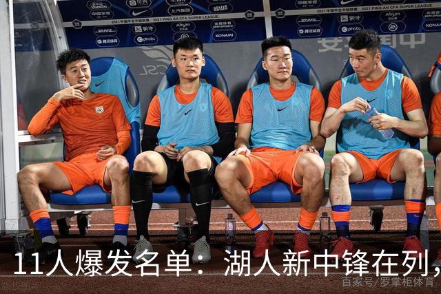 11人爆发名单：湖人新中锋在列，火箭两人上榜
