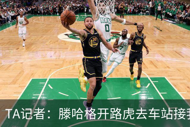 TA记者：滕哈格开路虎去车站接我；他说自己没有自负只有自信